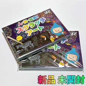 【新品】スクラッチアート（こども向け・大人向けセット）【未開封】