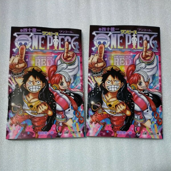 2冊セット ONE PIECE FILM RED 入場者プレゼント 入場者特典 四十億一巻 アンコール ワンピースフィルムレッド 映画 劇場版 ウタ ライブ