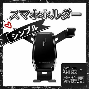 【新品・未使用】携帯 スマホホルダー ブラック 車 電話ダッシュ エア ベント