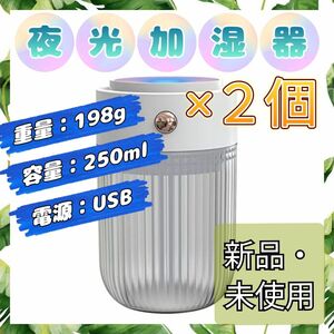 【新品・２個】夜光加湿器 軽量 USB コンパクト 静音 加湿 ホワイト 小型