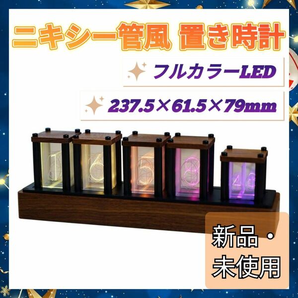 【新品】RGB ニキシー管風 LED 置き時計 時計 ウォールナット おしゃれ