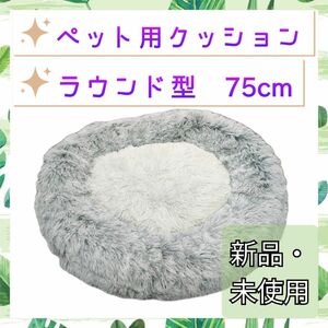 ペット用クッション ペット用ベッド 猫 犬 ラウンド型 ドーナツ型 75cm