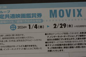 MOVIX 劇場指定共通映画鑑賞券　2枚セット２６００円　2024/1/4から2/29木曜日迄　送料無料