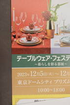 テーブルウェア・フェスティバル 招待券 東京ドーム　期間２０２３年１２月５日～１２月１１日迄２枚セット２０００円送料無料_画像2