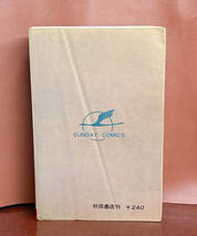 ■秋田書店 サンデーコミックス　ザ・シャドウマン 第3巻　さいとうたかを　M・S・F-劇場　 昭和43年3月25日　初版　貸本加工跡有 _画像3