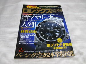 ☆　腕時計王 別冊 　ROLEX ロレックス 完全読本 Vol.4 超永久保存版! 中古 ☆