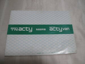 ☆　HONDA ホンダ TN acty / acty Van 取扱説明書 ☆ 