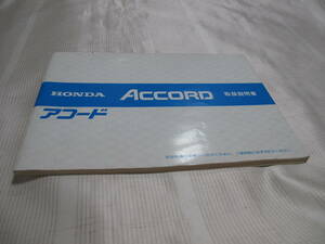 ☆HONDA ホンダ ACCORD アコード　 取扱説明書 　☆