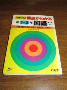 ◆要点がわかる 国語 漢字・ことば 中学1～3年 学習参考書 (文英堂)◆