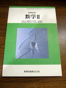 ◆高等学校 数学2 教科書 旧課程 1998年 未使用 (数研出版)◆