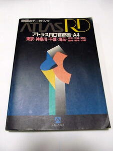 * Atlas RD столичная зона *A4 карта дорог 1995 год Tokyo * Kanagawa * Chiba * Saitama ( Alps фирма )*