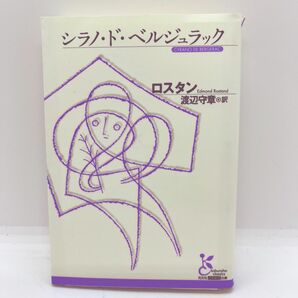 シラノ・ド・ベルジュラック (光文社古典新訳文庫)／エドモン ロスタン