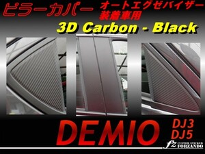 デミオ DJ系 ピラーカバー 3Dカーボン調 オートエグゼバイザー