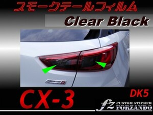 CX-3 DK スモークテールフィルム　ブラック