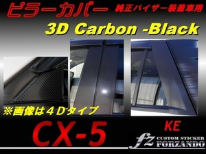 CX-5　KE ピラーカバー　10P 純正バイザー用 ３Dカーボン調