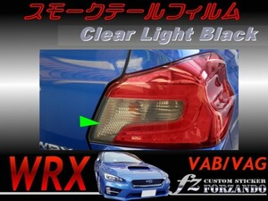 WRX VAB VAG スモークテールフィルム　クリアライトブラック　車種別カット済みステッカー専門店　ｆｚ