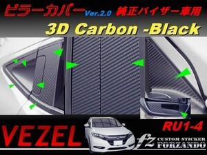 ヴェゼル ピラーカバー　純正バイザー車　３Ｄカーボン調　ブラック　車種別カット済みステッカー専門店　ｆｚ　VEZEL RU1 RU2 RU3 RU4