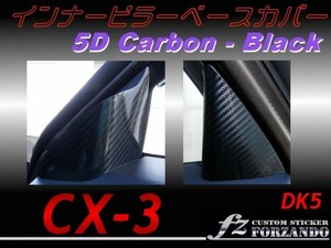 CX-3 DK インナーピラーベースカバー ５Dカーボン調　黒