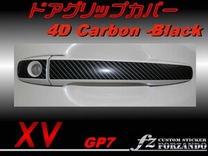 スバル　XV　GP7 ドアグリップカバー ４Ｄカーボン調　fz