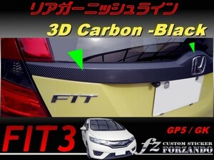 フィット３ リアガーニッシュライン　３Ｄカーボン調　ブラック　車種別カット済みステッカー専門店　ｆｚ　 FIT3 GK3 GK5 GP5
