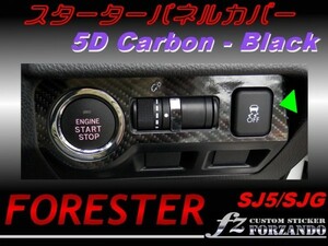 フォレスター SJ5 SJG スターターパネルカバー ５Dカーボン調