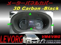 レヴォーグ VM4 VMG メーターパネルカバー ３Ｄカーボン調　車種別カット済みステッカー専門店　ｆｚ_画像1