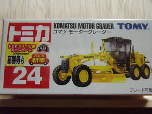 青ロゴTOMY　【NO.24　コマツ　モーター グレーダー】2005.9未使用