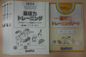 サピックス　１年／小１　さんすう　基礎力トレーニング　４月―１月　フルセット　２０２１年度版　原本　