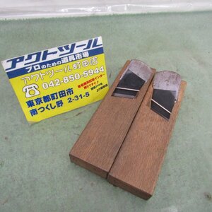 【中古Bランク】常三郎 ハイス鋼 際カンナ 42mm 右左2点セット