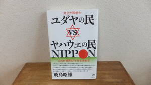 ユダヤの民 VS ヤハウェの民　NIPPON　これが世界の行方を決める　飛鳥昭雄　ヒカルランド