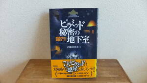 ピラミッド　秘密の地下室　解読された惑星コード　倉橋日出夫