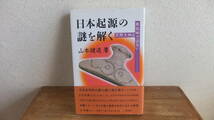 日本起源の謎を解く　山本健造　樋口清之　超古代史　卑弥呼　古事記　縄文　神代文字　竹内文書　上記　秀真文書　秀真伝　九鬼文書　他_画像1