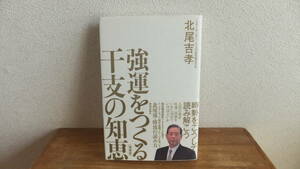 強運をつくる干支の知恵［増補版］　北尾吉孝　干支　十二支　陰陽　五行　暦　関連