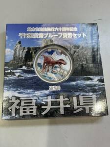 地方自治法施行六十周年記念　千円銀貨幣プルーフ貨幣セット　福井県