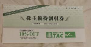 【送料無料】TAC株主優待券　株主優待割引券