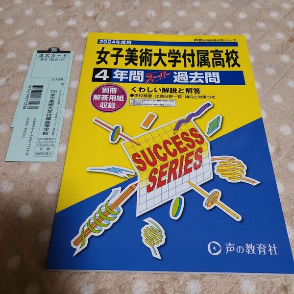 女子美術大学付属高等学校 4年間スーパー 過去問題集 