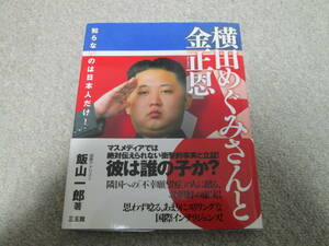 横田めぐみさんと金正恩　知らないのは日本人だけ！ 飯山一郎／著　三五館　２０１２年２刷