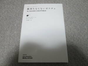 『鼻持ちならないガウチョ　ボラーニョ・コレクション』 ロベルト・ボラーニョ　白水社　２０１４年２刷