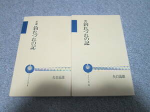 『自選　釣れづれの記』『続　釣れづれの記』　２冊セット　矢口高雄 つり人ノベルズ　２冊とも１９９２年発行　