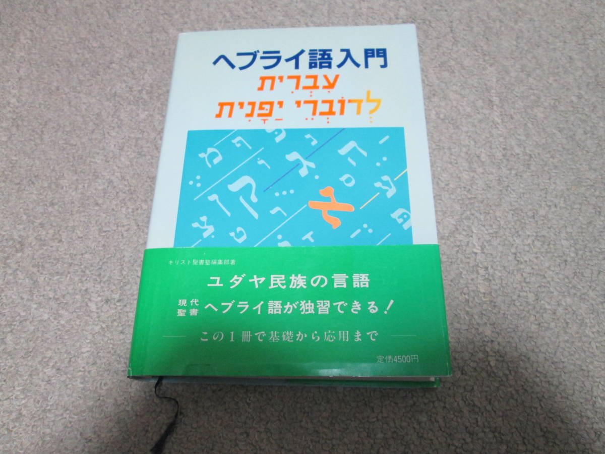 2023年最新】Yahoo!オークション -聖書 ヘブライ語の中古品・新品・未