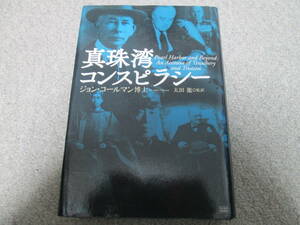 『真珠湾コンスピラシー』　ジョン・コールマン博士 太田龍　２０１１年初版１刷　成甲書房　