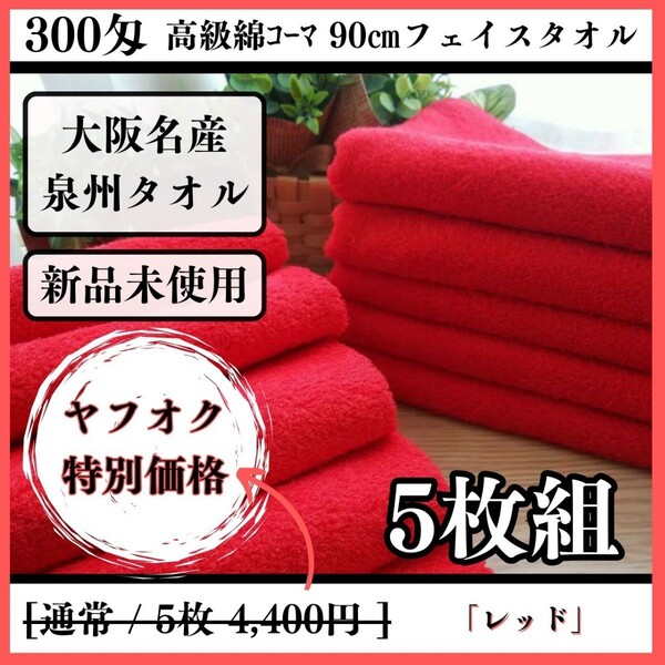 【泉州タオル】【新品未使用】300匁高級綿糸コーマ90cmフェイスタオルセット5枚 まとめて タオル新品 吸水性抜群 優しい肌触り【レッド】