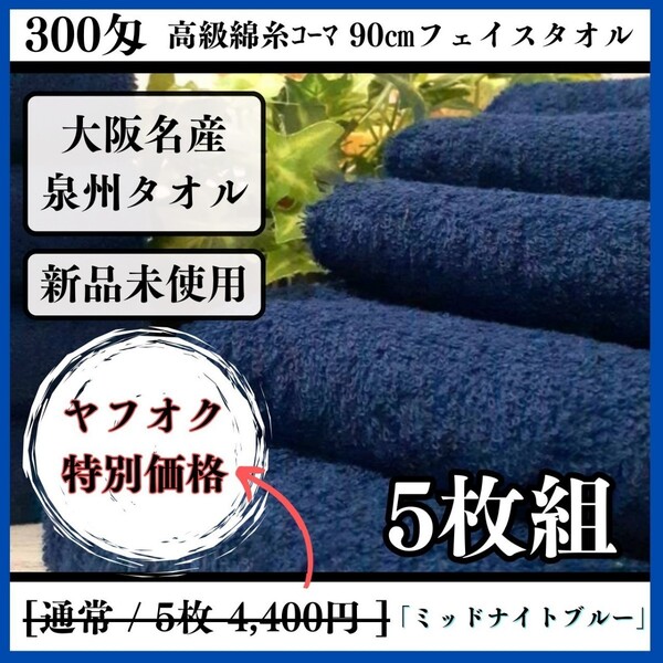 【泉州タオル】【新品未使用】300匁高級綿糸コーマ90cmフェイスタオルセット5枚組 まとめて タオル新品 吸水性抜群【ミッドナイトブルー】