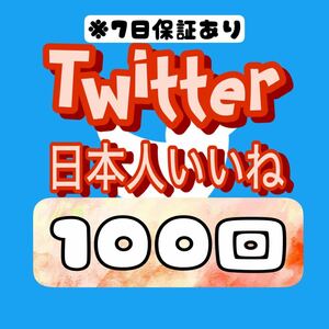 【おまけ Twitter 日本人いいね 100回】Twitterのサイトをお渡しします　ツイッターでいいねが増加　follower