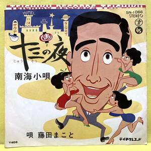 ■藤田まこと■十三の夜/南海小唄■'70■即決■EPレコード