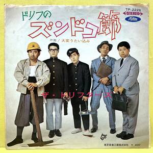 ■ザ・ドリフターズ■ドリフのズンドコ節/大変うたいこみ■'69■即決■EPレコード