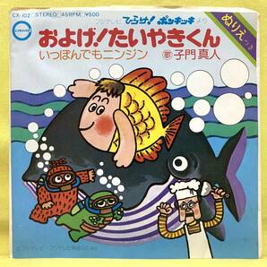 ■およげ!たいやきくん■子門真人■いっぽんでもニンジン/なぎらけんいち■ひらけ!ポンキッキ■'76■アニメ■即決■EPレコードの画像1