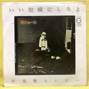 ■所ジョージ■いい加減にしろよ/お座敷エレジー■'78■即決■EPレコード