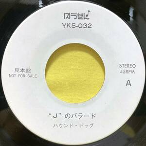 見本盤■ハウンド・ドッグ/Jのバラード■橋幸夫/雨の中の二人■ゆうせん YKS-023■即決■EPレコード