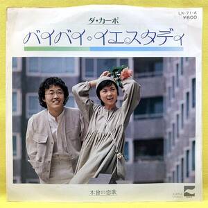 ■ダ・カーポ■バイバイ・イエスタデイ/木曽の恋歌■'78■即決■EPレコード